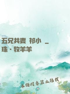 五兄共妻蘇祁小說