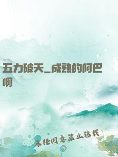 五力破天