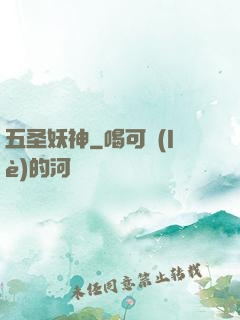 五圣妖神