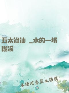 五太修仙錄