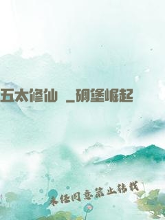 五太修仙錄