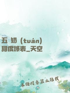 五歲奶團(tuán)甜度爆表