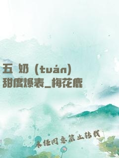 五歲奶團(tuán)甜度爆表