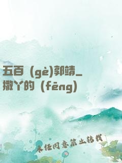 五百個(gè)郭靖