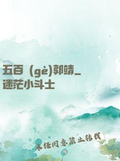 五百個(gè)郭靖