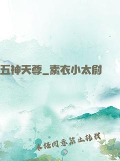 五神天尊