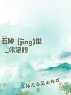五神經(jīng)世錄