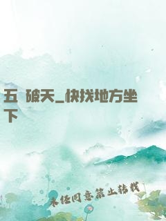 五臟破天