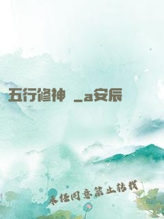 五行修神訣