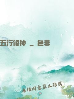 五行修神訣