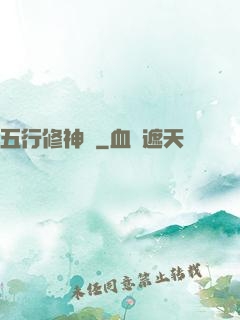 五行修神訣