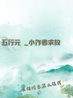 五行元靈