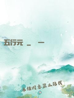 五行元靈