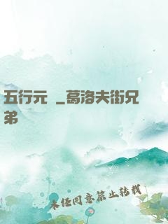 五行元靈