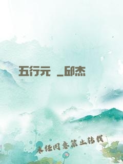 五行元靈