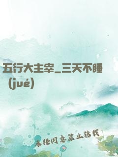 五行大主宰