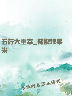 五行大主宰