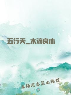五行天