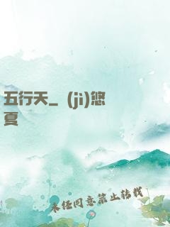 五行天