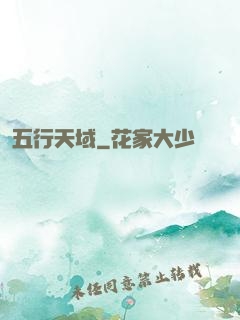 五行天域