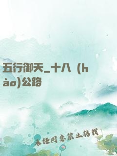 五行御天