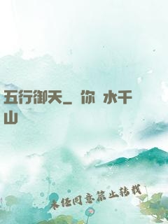 五行御天