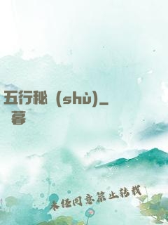 五行秘術(shù)
