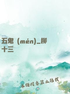 五鬼門(mén)