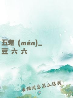 五鬼門(mén)