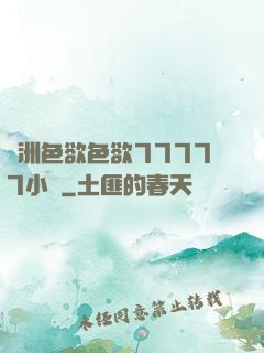 亞洲色欲色欲77777小說