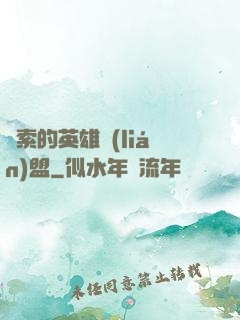 亞索的英雄聯(lián)盟