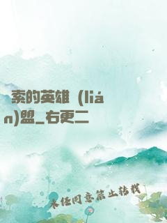 亞索的英雄聯(lián)盟