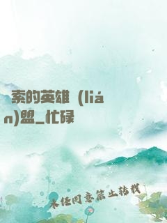 亞索的英雄聯(lián)盟