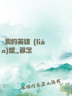 亞索的英雄聯(lián)盟