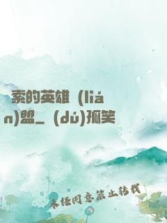 亞索的英雄聯(lián)盟