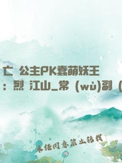 亡國公主PK蠢萌妖王：烈艷江山