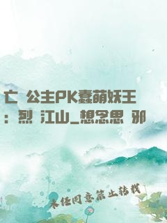 亡國公主PK蠢萌妖王：烈艷江山