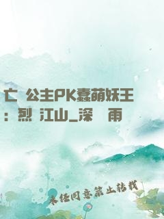 亡國公主PK蠢萌妖王：烈艷江山