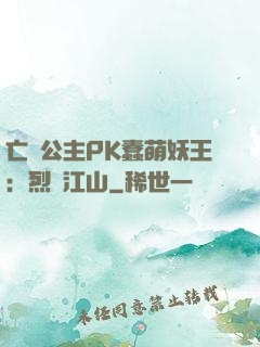 亡國公主PK蠢萌妖王：烈艷江山