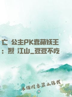 亡國公主PK蠢萌妖王：烈艷江山