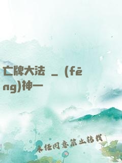 亡牌大法師
