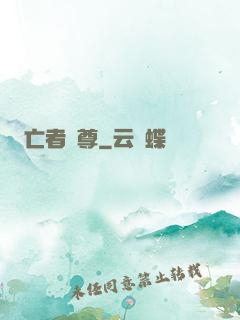 亡者為尊