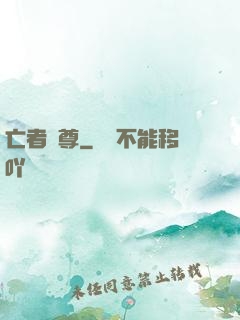 亡者為尊
