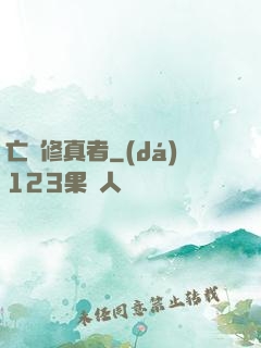亡靈修真者