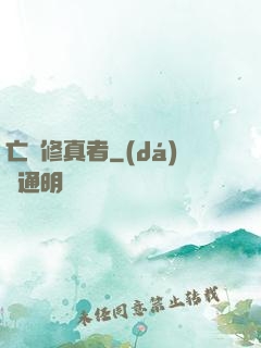 亡靈修真者