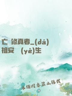 亡靈修真者