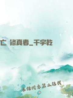 亡靈修真者