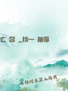 亡靈召喚