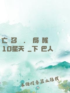 亡靈召喚師，開局覺醒10星天賦