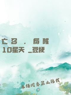 亡靈召喚師，開局覺醒10星天賦